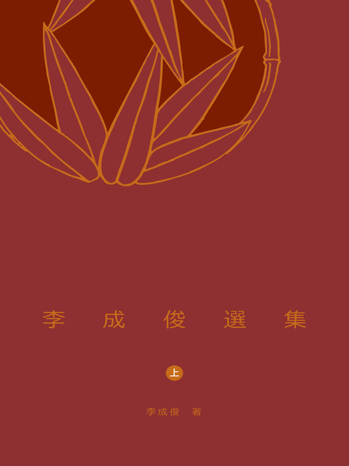 Title details for 李成俊選集(上)  by 李成俊 - Available